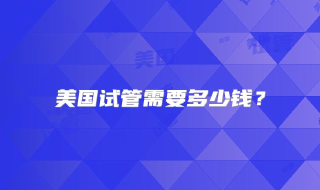 美国试管需要多少钱?