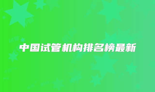 中国试管机构排名榜最新