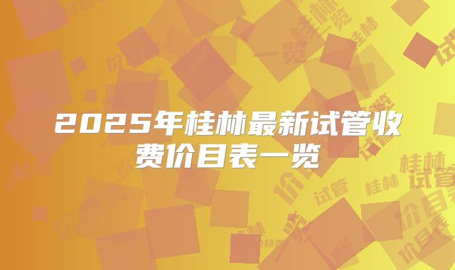 2025年桂林最新试管收费价目表一览
