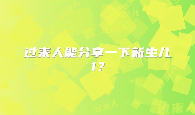 过来人能分享一下新生儿1？