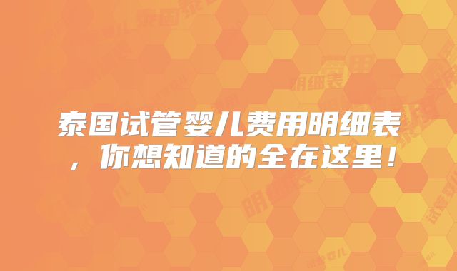 泰国试管婴儿费用明细表，你想知道的全在这里！