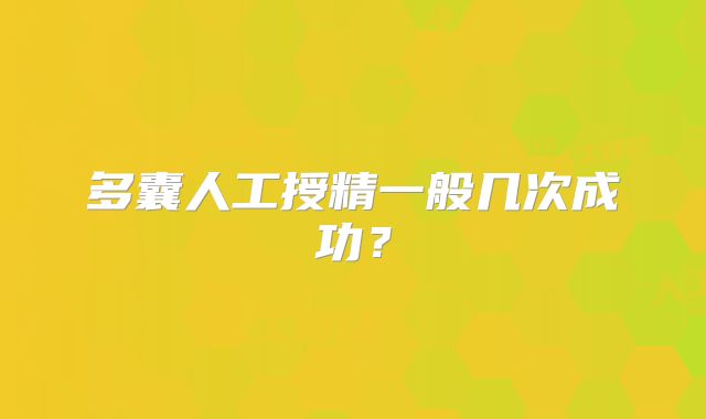 多囊人工授精一般几次成功？