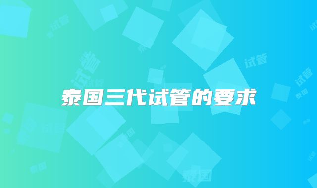 泰国三代试管的要求
