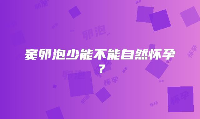窦卵泡少能不能自然怀孕？