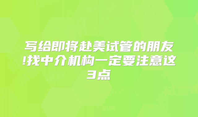 写给即将赴美试管的朋友!找中介机构一定要注意这3点