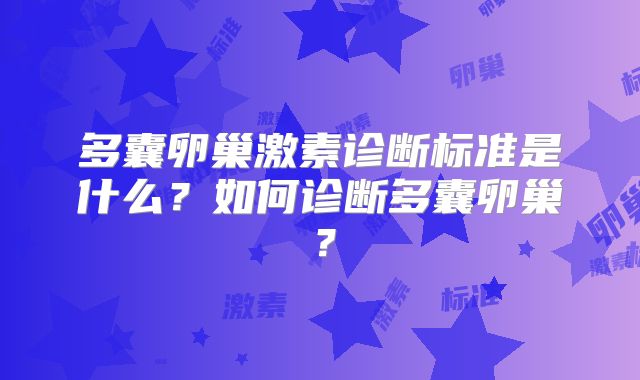 多囊卵巢激素诊断标准是什么?如何诊断多囊卵巢?