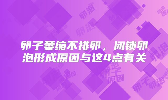 卵子萎缩不排卵,闭锁卵泡形成原因与这4点有关