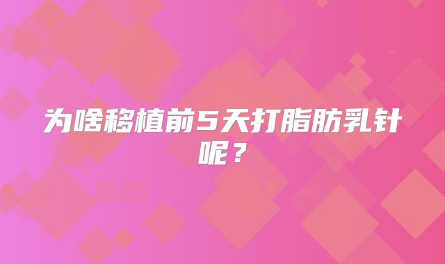 为啥移植前5天打脂肪乳针呢?