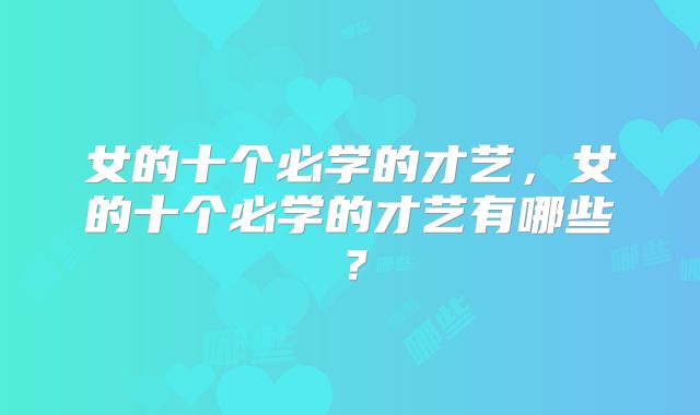 女的十个必学的才艺,女的十个必学的才艺有哪些?