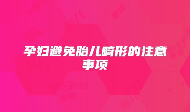 孕妇避免胎儿畸形的注意事项