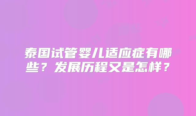 泰国试管婴儿适应症有哪些？发展历程又是怎样？