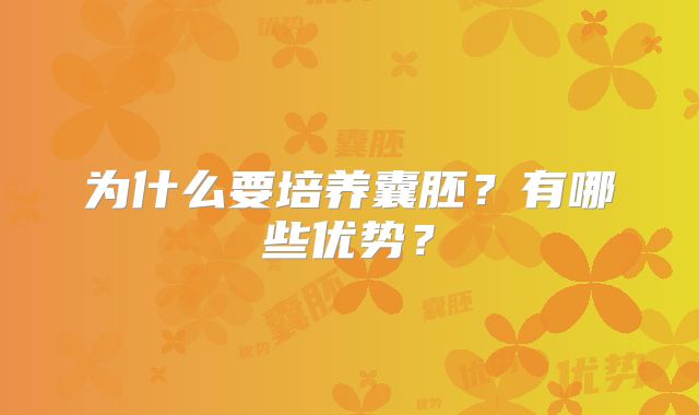 为什么要培养囊胚？有哪些优势？