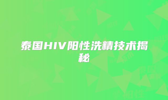 泰国HIV阳性洗精技术揭秘