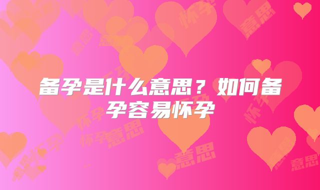 备孕是什么意思？如何备孕容易怀孕