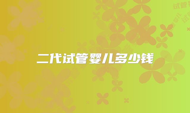 二代试管婴儿多少钱