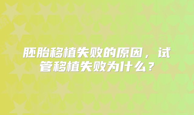胚胎移植失败的原因，试管移植失败为什么？