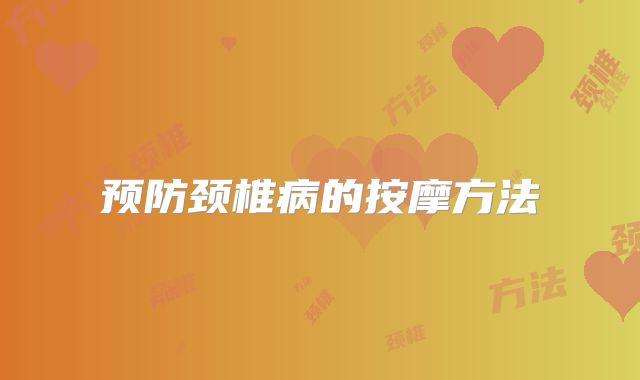 预防颈椎病的按摩方法