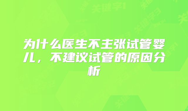为什么医生不主张试管婴儿,不建议试管的原因分析