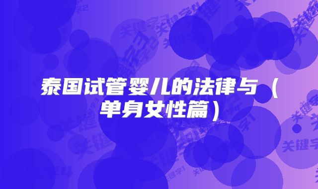 泰国试管婴儿的法律与（单身女性篇）