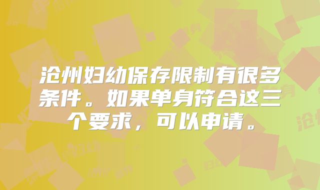 沧州妇幼保存限制有很多条件。如果单身符合这三个要求，可以申请。