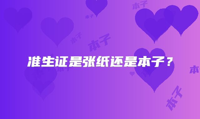准生证是张纸还是本子?