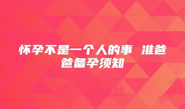 怀孕不是一个人的事 准爸爸备孕须知