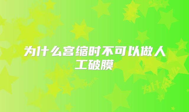 为什么宫缩时不可以做人工破膜