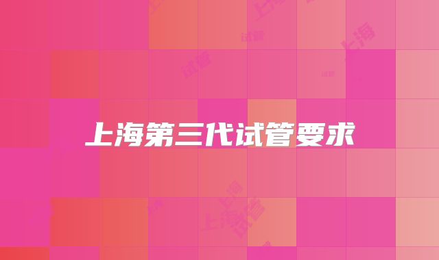 上海第三代试管要求
