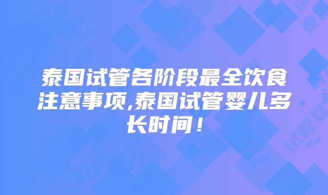 泰国试管各阶段最全饮食注意事项,泰国试管婴儿多长时间！