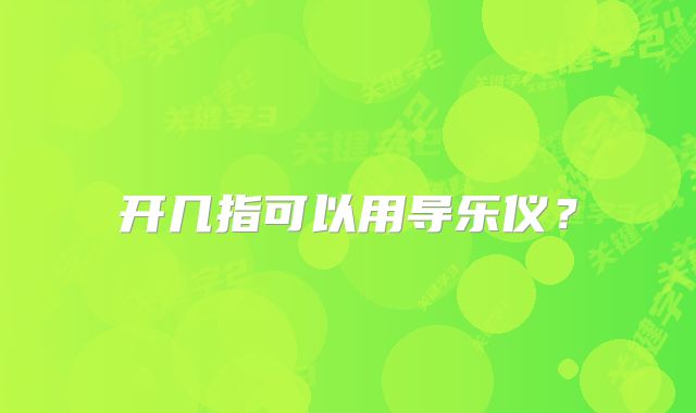 开几指可以用导乐仪?