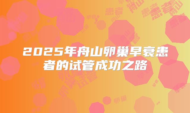 2025年舟山卵巢早衰患者的试管成功之路