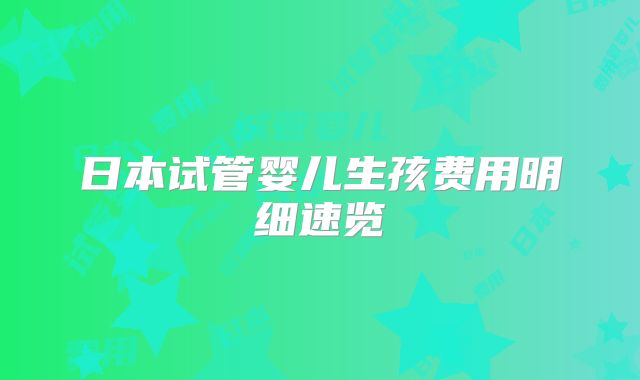 日本试管婴儿生孩费用明细速览