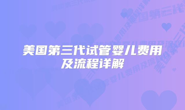 美国第三代试管婴儿费用及流程详解