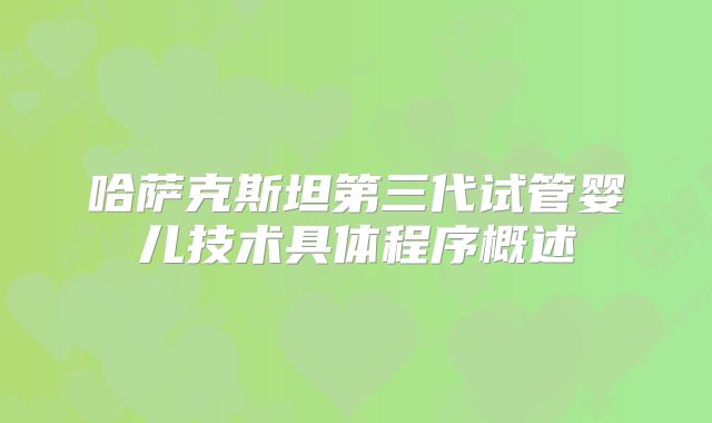 哈萨克斯坦第三代试管婴儿技术具体程序概述