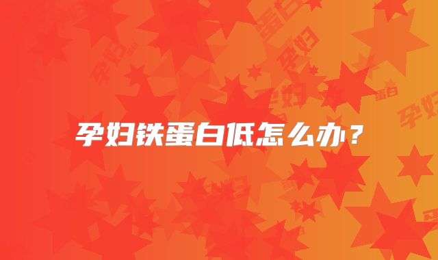 孕妇铁蛋白低怎么办？