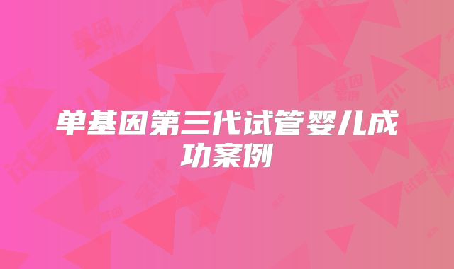 单基因第三代试管婴儿成功案例