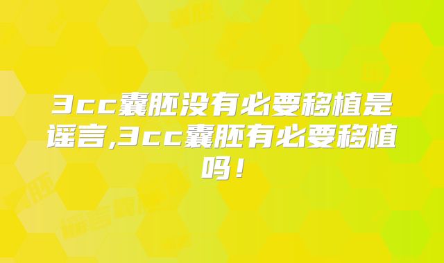 3cc囊胚没有必要移植是谣言,3cc囊胚有必要移植吗!