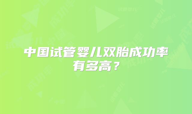 中国试管婴儿双胎成功率有多高？