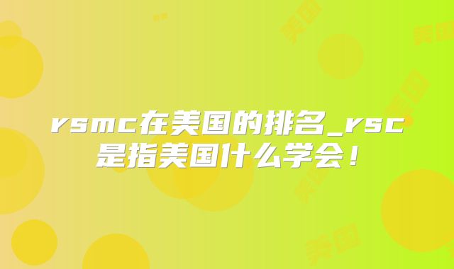 rsmc在美国的排名_rsc是指美国什么学会！