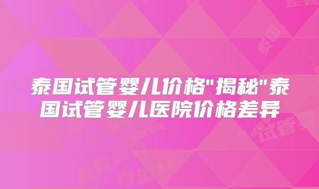 泰国试管婴儿价格