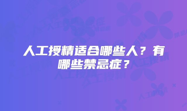 人工授精适合哪些人？有哪些禁忌症？