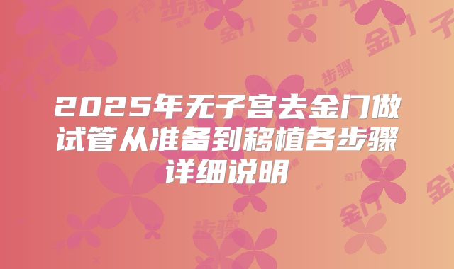 2025年无子宫去金门做试管从准备到移植各步骤详细说明