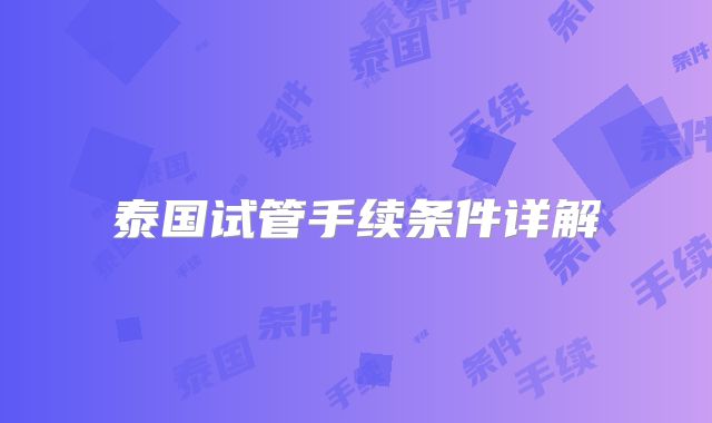 泰国试管手续条件详解