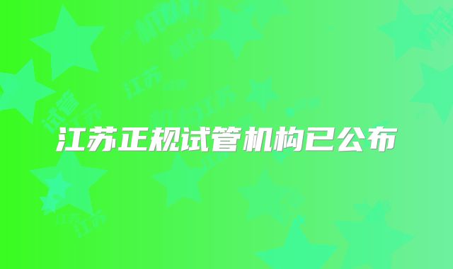 江苏正规试管机构已公布