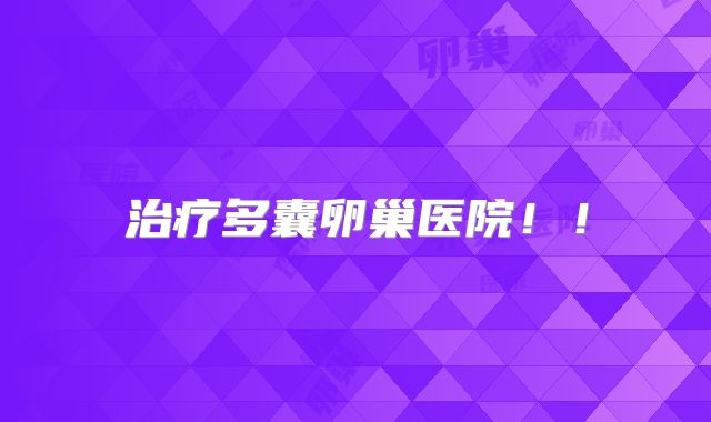 治疗多囊卵巢医院！！