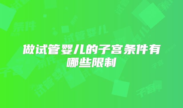 做试管婴儿的子宫条件有哪些限制