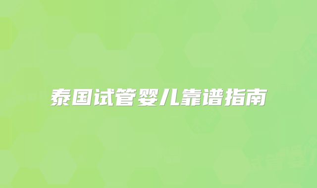 泰国试管婴儿靠谱指南