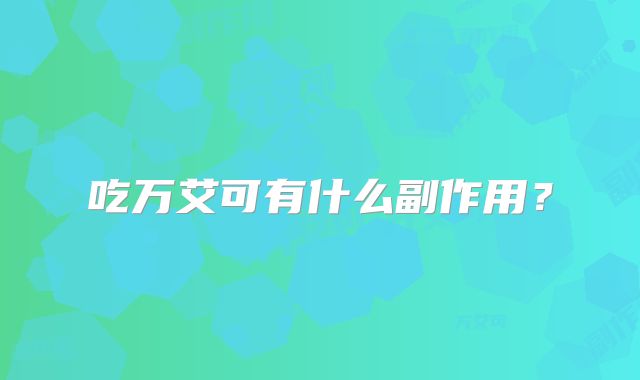 吃万艾可有什么副作用？