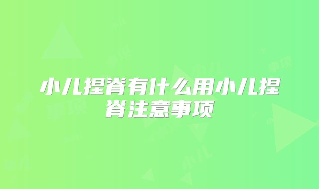 小儿捏脊有什么用小儿捏脊注意事项