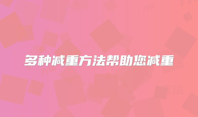 多种减重方法帮助您减重